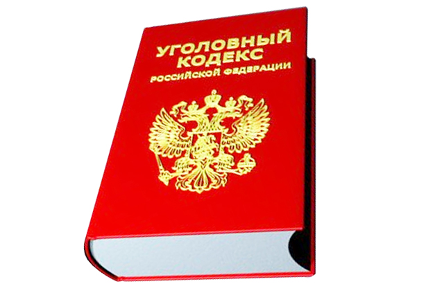 Уголовный кодекс РФ