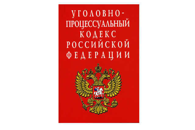 Уголовно-процессуальный кодекс РФ